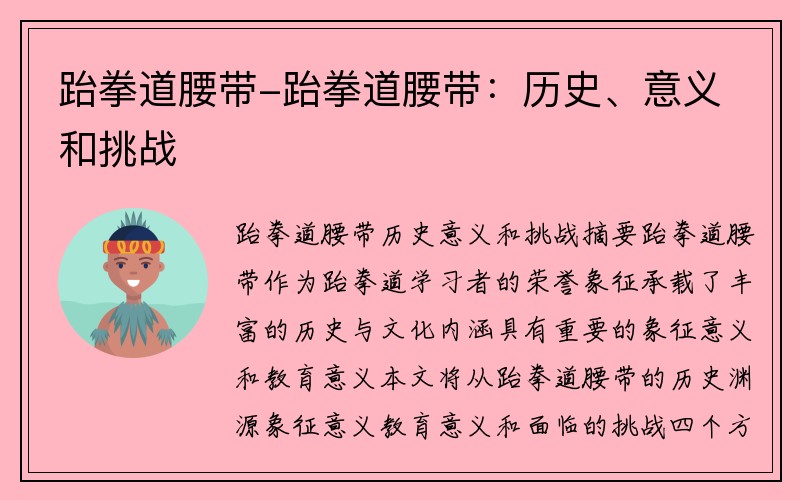 跆拳道腰带-跆拳道腰带：历史、意义和挑战