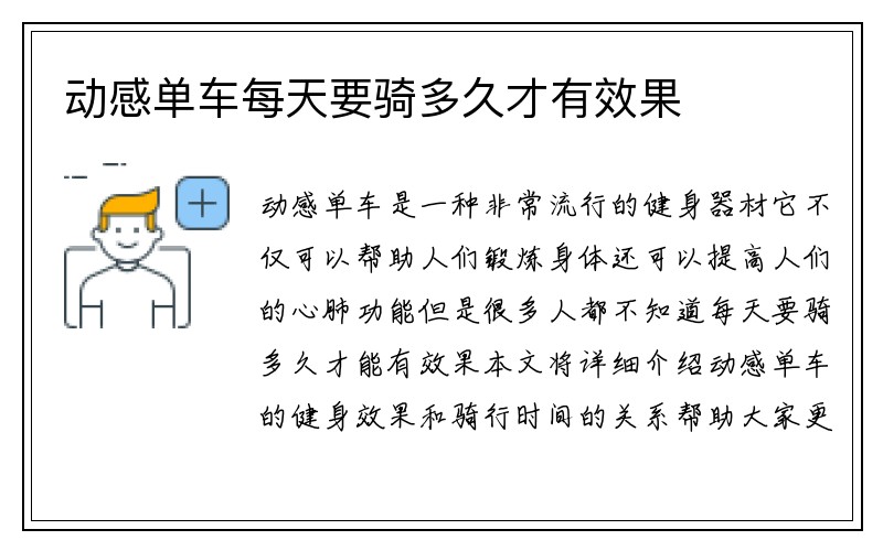 动感单车每天要骑多久才有效果