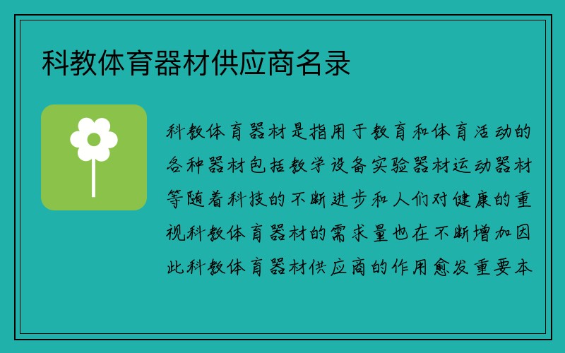 科教体育器材供应商名录