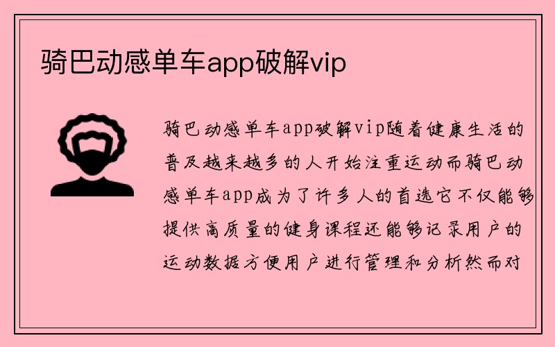 骑巴动感单车app破解vip