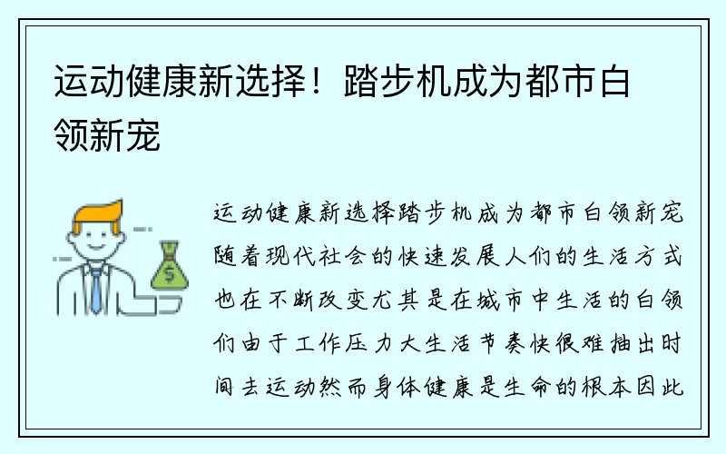 运动健康新选择！踏步机成为都市白领新宠