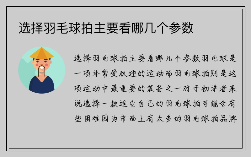 选择羽毛球拍主要看哪几个参数