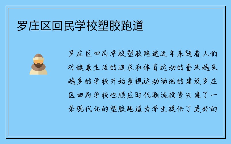 罗庄区回民学校塑胶跑道