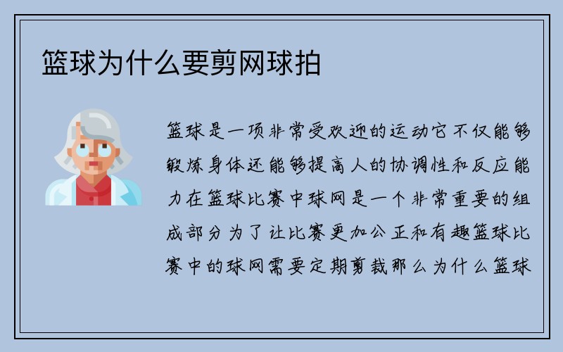 篮球为什么要剪网球拍