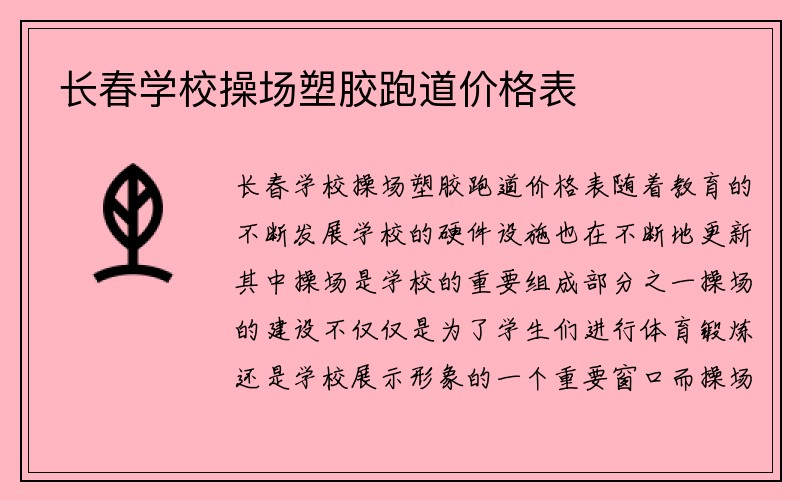 长春学校操场塑胶跑道价格表