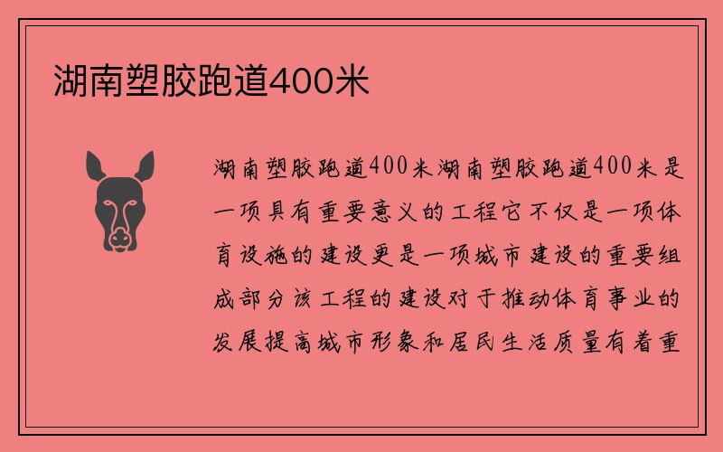 湖南塑胶跑道400米