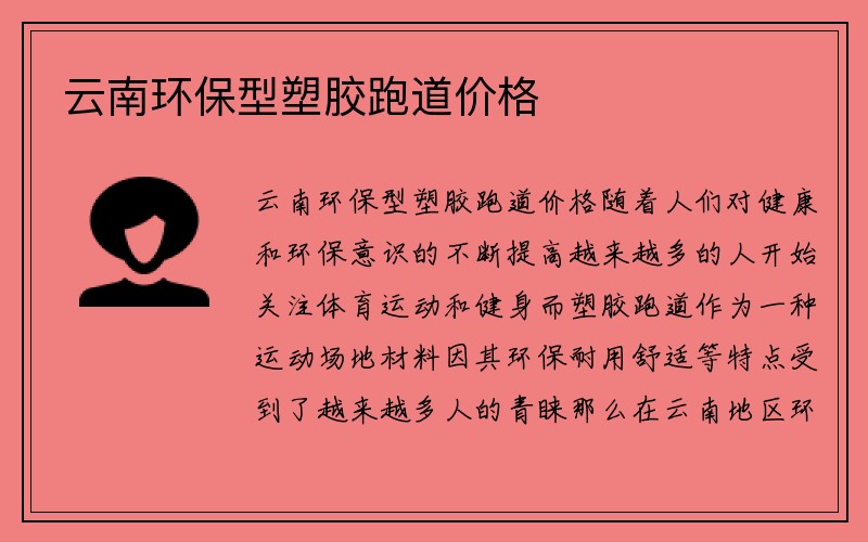 云南环保型塑胶跑道价格