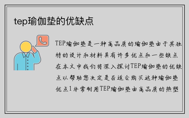 tep瑜伽垫的优缺点