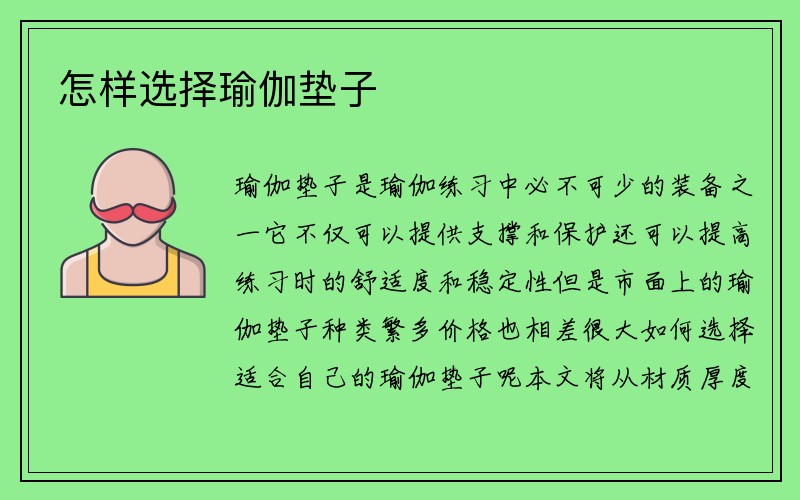 怎样选择瑜伽垫子