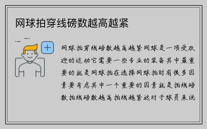 网球拍穿线磅数越高越紧