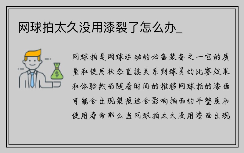 网球拍太久没用漆裂了怎么办_