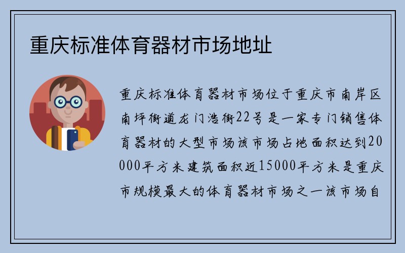 重庆标准体育器材市场地址