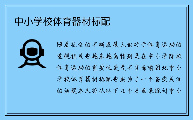 中小学校体育器材标配