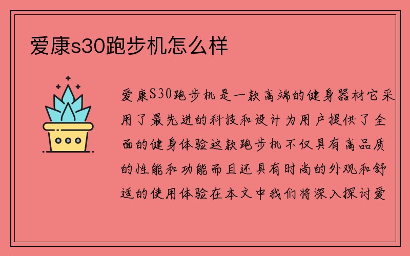 爱康s30跑步机怎么样