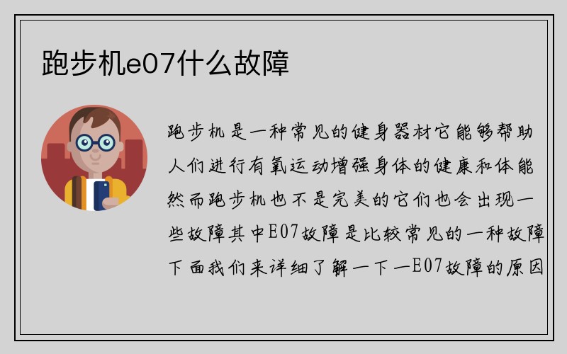 跑步机e07什么故障