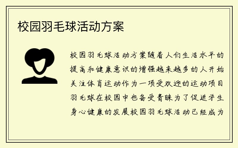 校园羽毛球活动方案