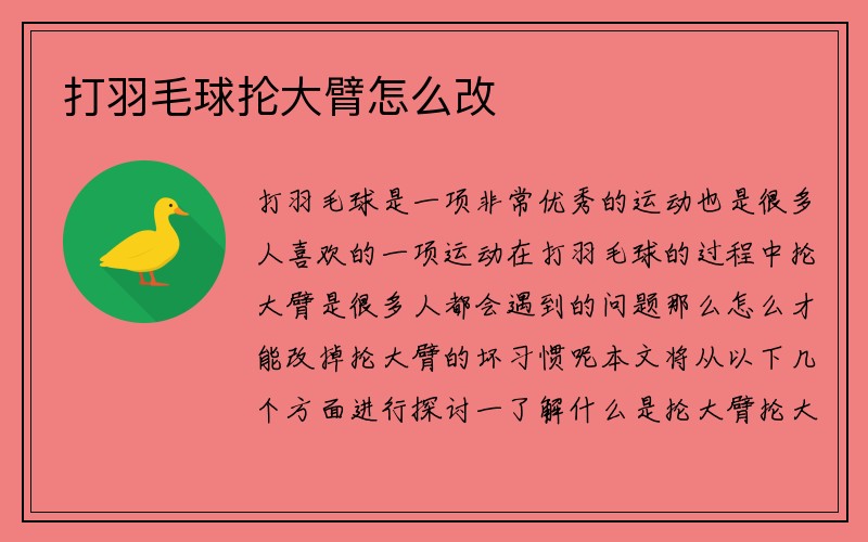 打羽毛球抡大臂怎么改