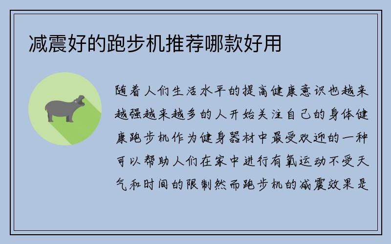 减震好的跑步机推荐哪款好用