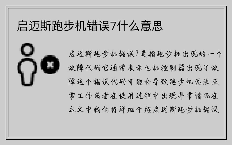 启迈斯跑步机错误7什么意思