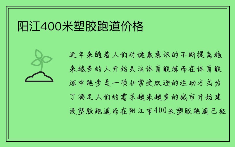 阳江400米塑胶跑道价格