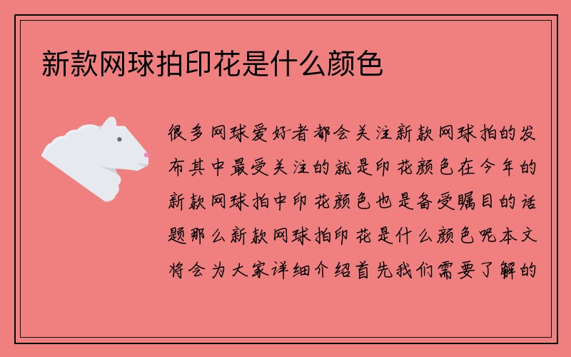 新款网球拍印花是什么颜色