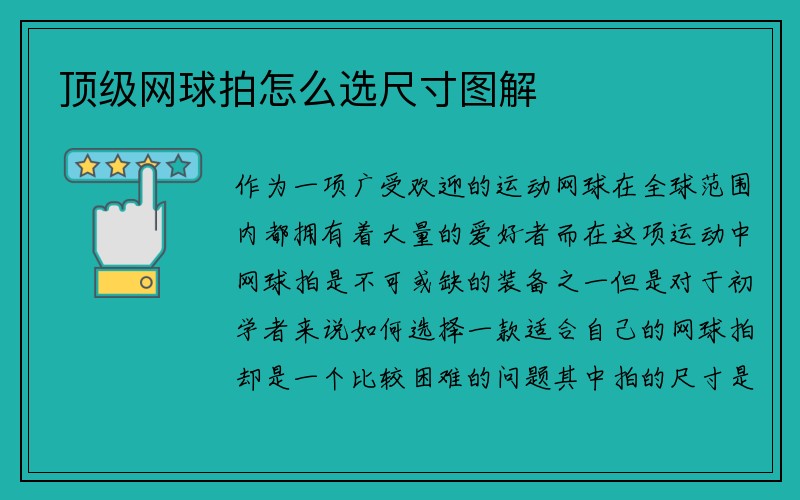 顶级网球拍怎么选尺寸图解