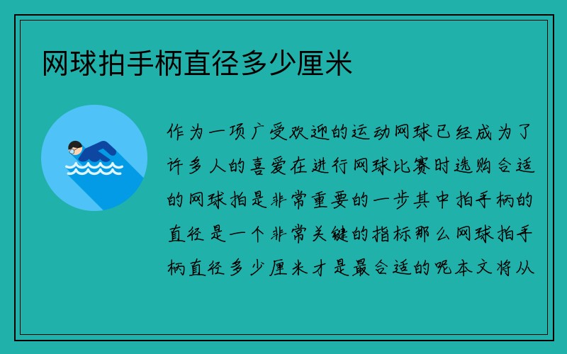 网球拍手柄直径多少厘米