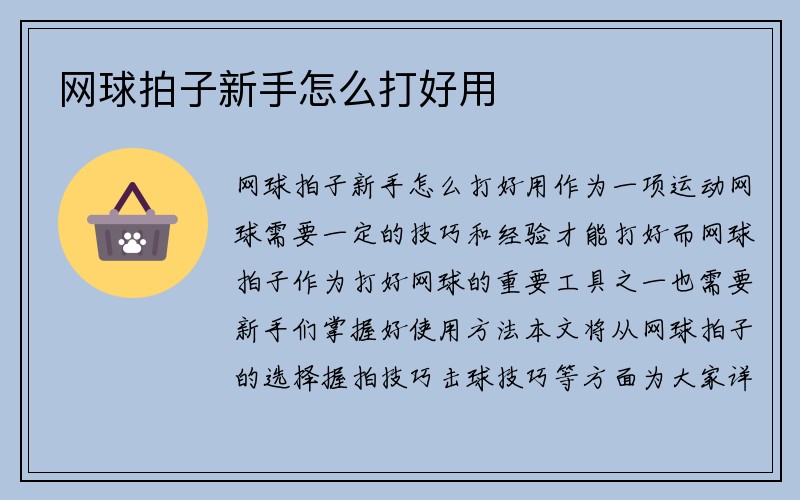 网球拍子新手怎么打好用