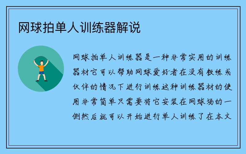 网球拍单人训练器解说