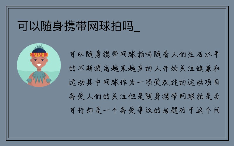 可以随身携带网球拍吗_