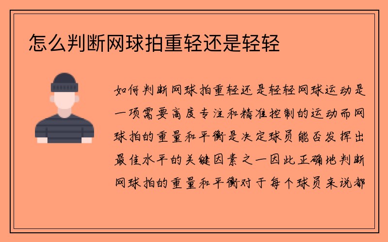 怎么判断网球拍重轻还是轻轻