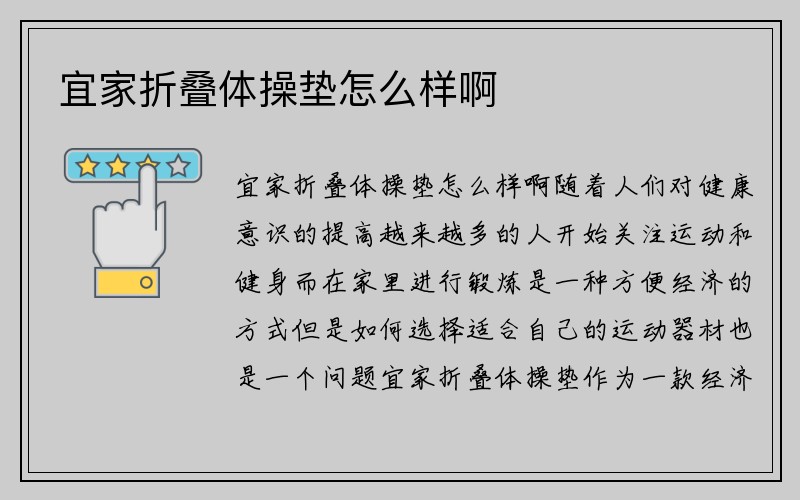 宜家折叠体操垫怎么样啊