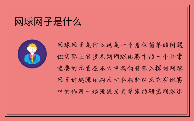 网球网子是什么_