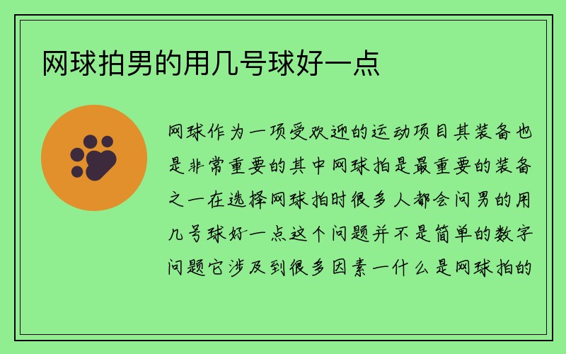 网球拍男的用几号球好一点