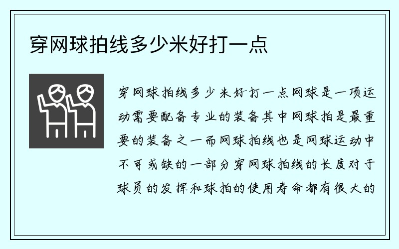 穿网球拍线多少米好打一点