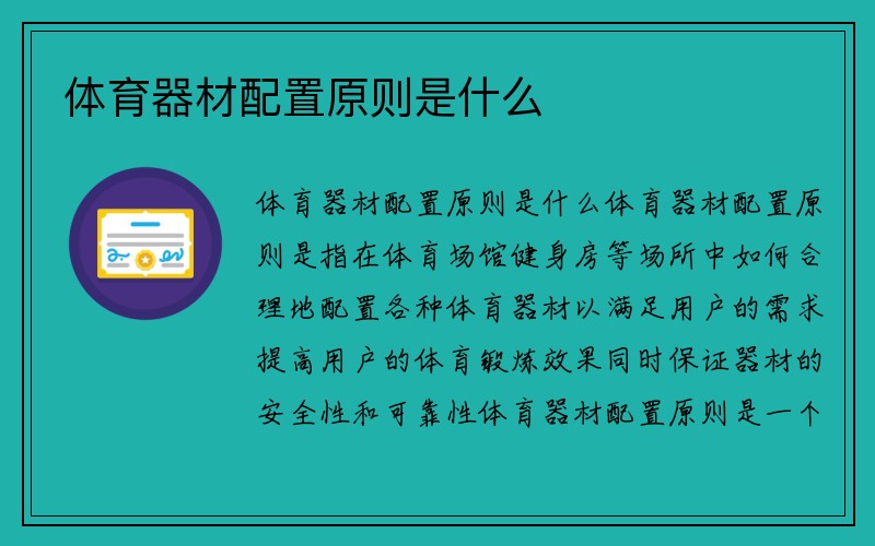 体育器材配置原则是什么