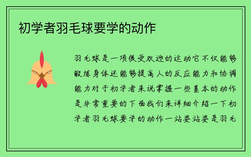 初学者羽毛球要学的动作