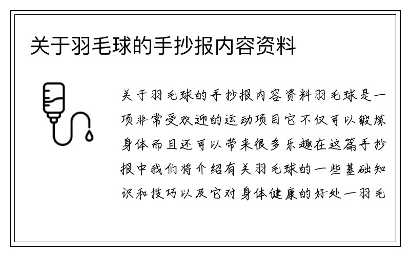 关于羽毛球的手抄报内容资料