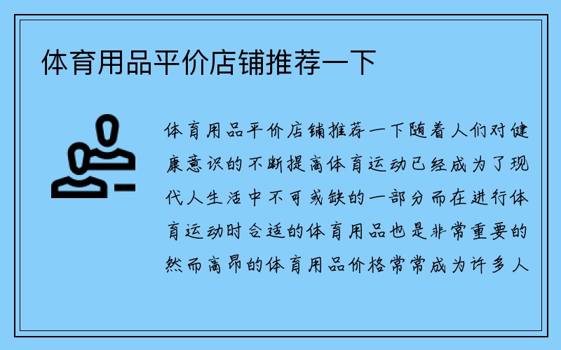 体育用品平价店铺推荐一下