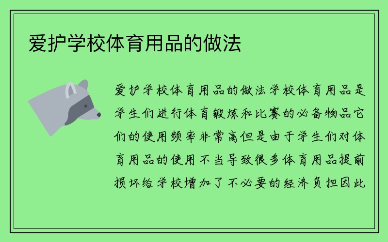 爱护学校体育用品的做法