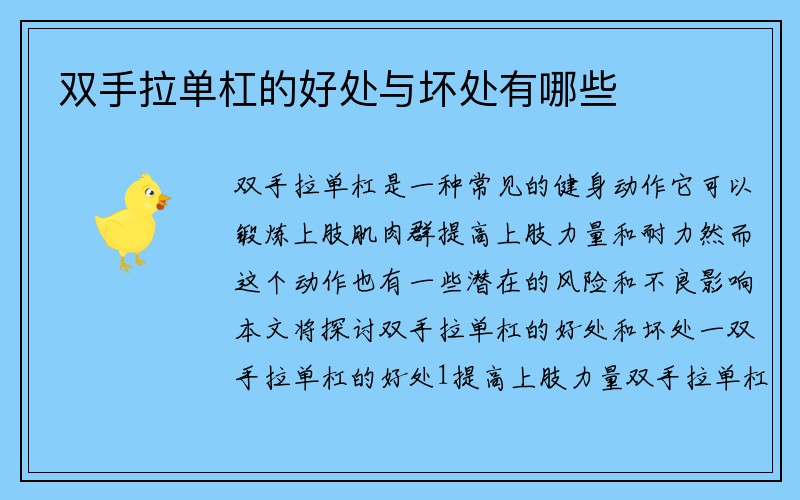 双手拉单杠的好处与坏处有哪些