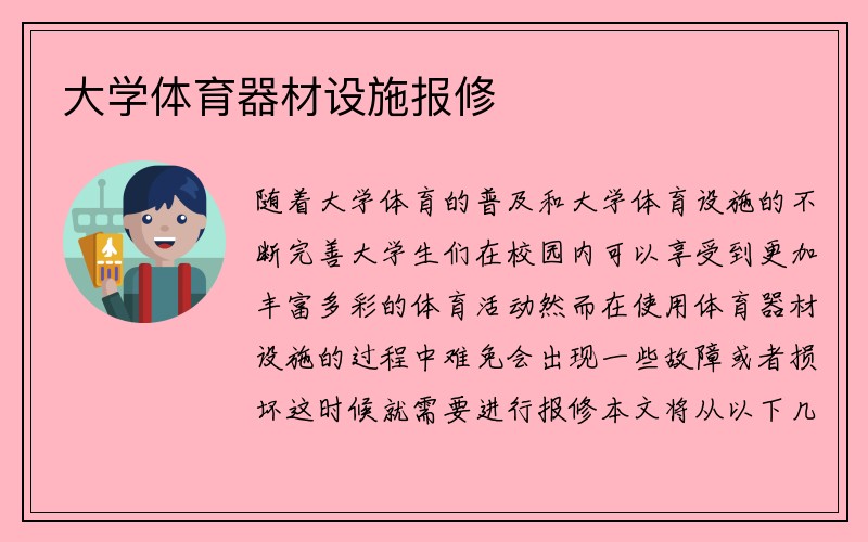 大学体育器材设施报修