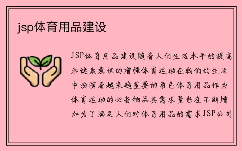 jsp体育用品建设