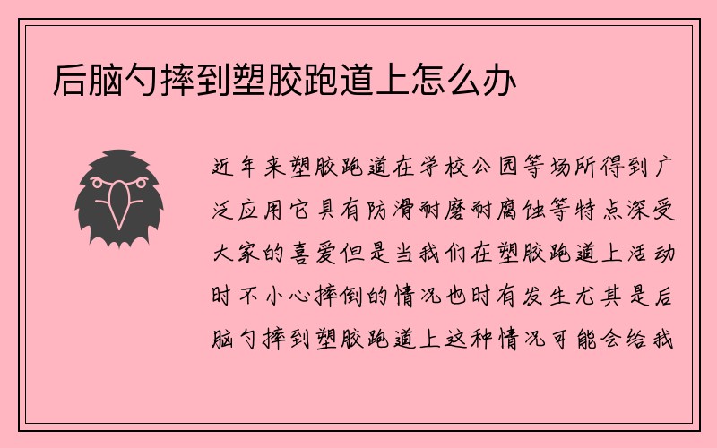 后脑勺摔到塑胶跑道上怎么办