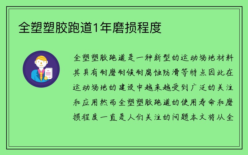 全塑塑胶跑道1年磨损程度