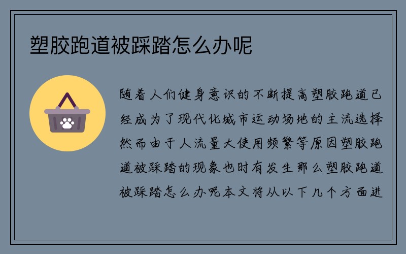 塑胶跑道被踩踏怎么办呢