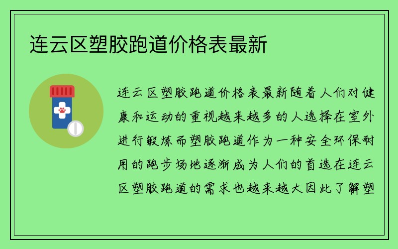 连云区塑胶跑道价格表最新