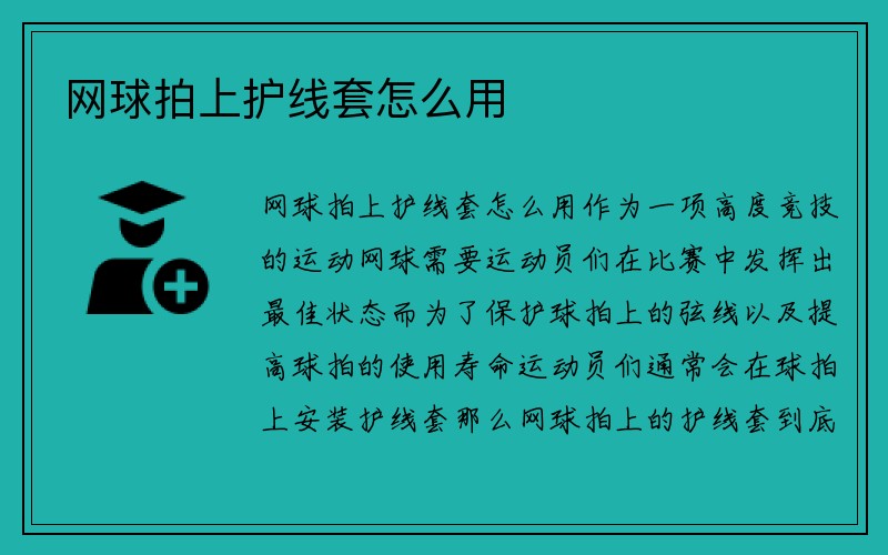 网球拍上护线套怎么用