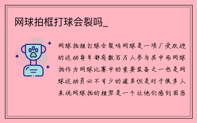 网球拍框打球会裂吗_