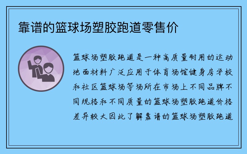 靠谱的篮球场塑胶跑道零售价